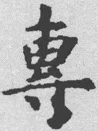 专,虞世南 ,書法字典